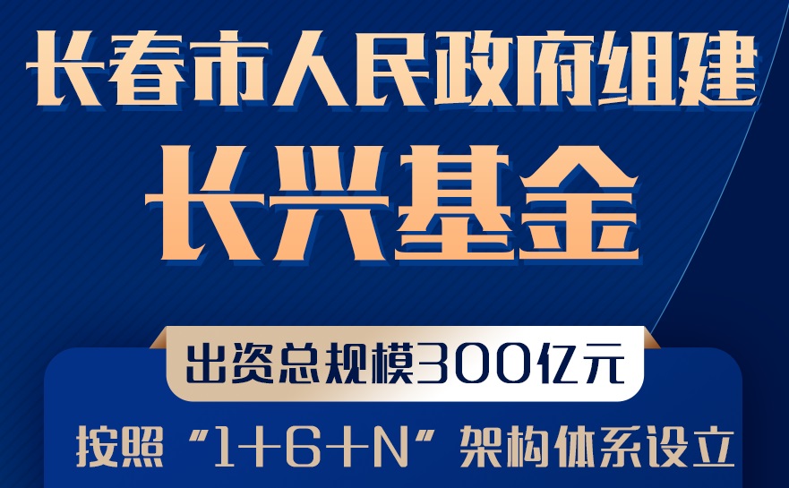 【財經(jīng)分析】吉林長春組建300億元基金振興產(chǎn)業(yè) 關(guān)注六大方向