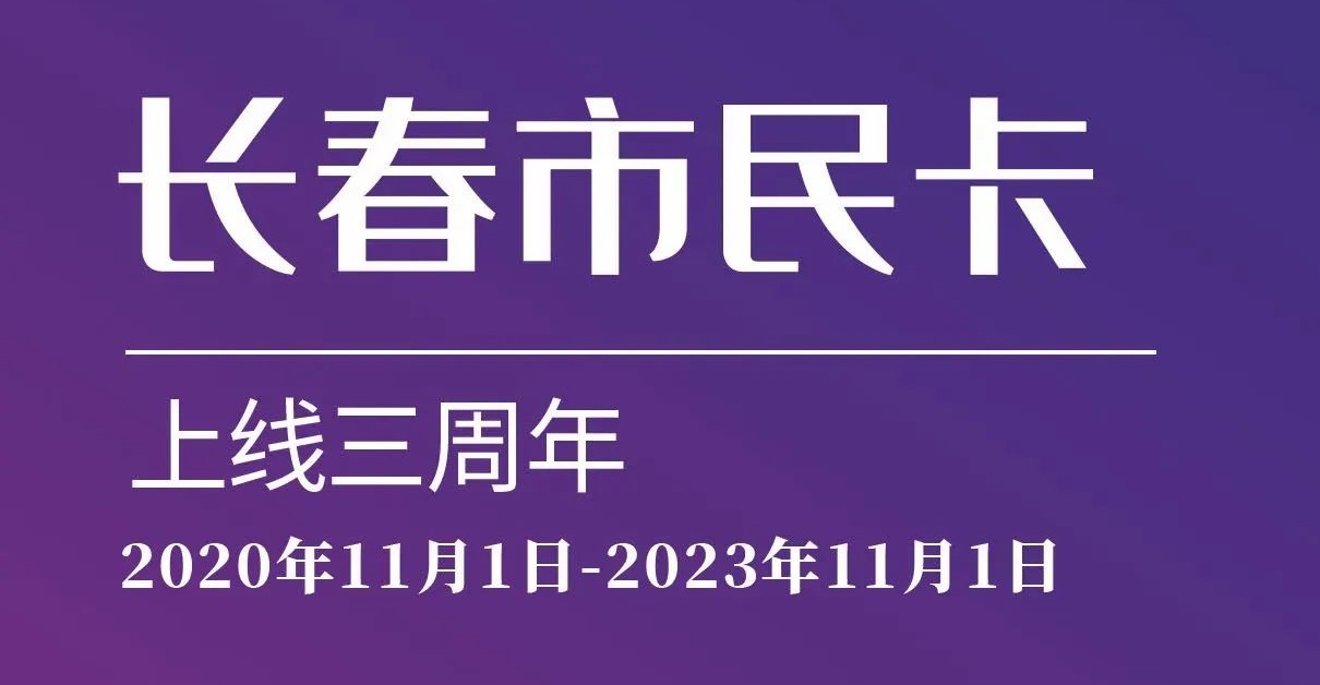 上線三周年！數說“長春市民卡”