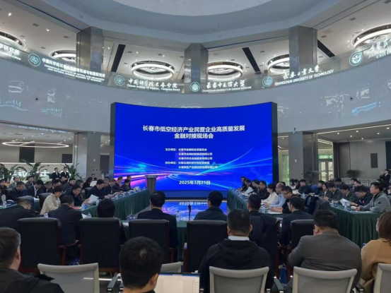 市金控集團助力長春低空經(jīng)濟產業(yè)民營企業(yè)高質量發(fā)展金融對接現(xiàn)場會召開
